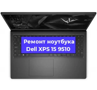 Замена материнской платы на ноутбуке Dell XPS 15 9510 в Ростове-на-Дону